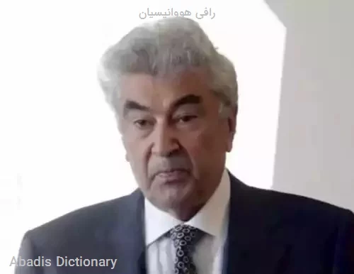 رافی هووانیسیان
